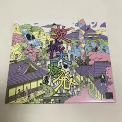 レア 新品未開封 「茨城大爆発」 CD