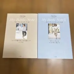 三尋木奈保 My Basic Note & II セット