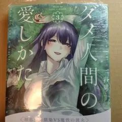 ダメ人間の愛しかた3
