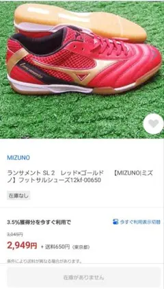 値下げ室内用フットサルMIZUNOランサメントレッド24.5cm