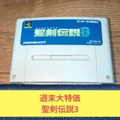 週末大特価200 スーパーファミコンソフト スクウェア名作RPG聖剣伝説3