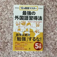 ゼロから12ヶ国語マスター最強の外国語習得法