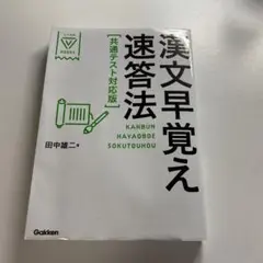 漢文早覚え速答法 共通テスト対応版