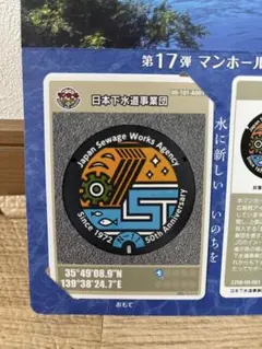 第17弾 マンホールカード 日本下水道事業団