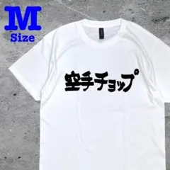 空手チョップ 半袖 tシャツ レトロ 日本語 白