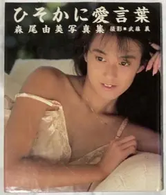 森尾由美 写真集 /ひそかに愛言/葉撮影:武藤 義 ワニブックス 初版