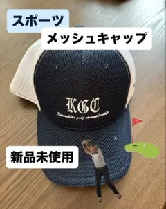 【新品未使用】KGC メッシュキャップ ネイビー/ホワイト