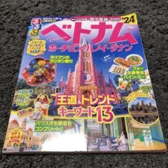 るるぶ ベトナム ホーチミン ハノイ ダナン