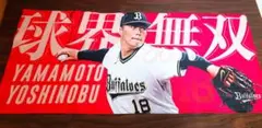 山本由伸 応援タオル