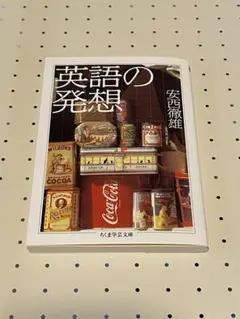 英語の発想 安西徹雄
