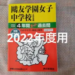 セール6日まで）鷗友（鴎友学園女子中学校2022年度用　 4年間スーパー過去問