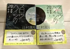 美品【辻村深月】スロウハイツの神様 上・下