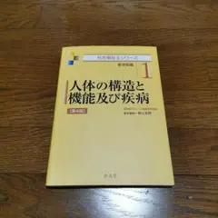 人体の構造と機能及び疾病