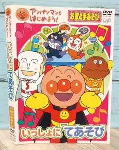アンパンマンとはじめよう!お歌と手あそび編 いっしょにてあそび