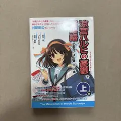 涼宮ハルヒの憂鬱で英単語が面白いほど身につく本 上巻