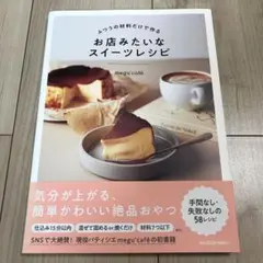 ふつうの材料だけで作る お店みたいなスイーツレシピ