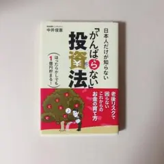 日本人だけが知らない「がんばらない」投資法 ほったらかしでも1億円貯まる!