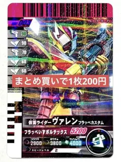 ガンバレジェンズガンバライドクロニクル仮面ライダーヴァレンフラッペカスタム