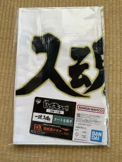ハイキュー一番くじ D賞