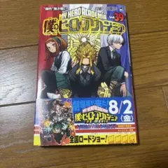 僕のヒーローアカデミア 39