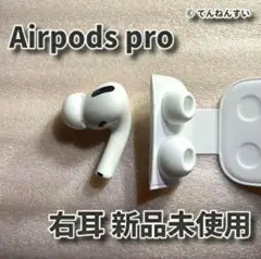 新品 エアーポッズプロ AirPods Pro 右耳のみ MWP22J/A 片耳