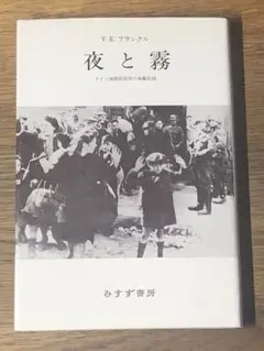A 夜と霧 : ドイツ強制収容所の体験記録
