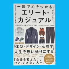一瞬で心をつかむ エリート・カジュアル 一流の男だけが知っている、ビジネスファ…
