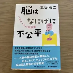 脳はなにげに不公平