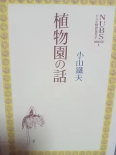植物園の話 小山鉄夫 NUBS 1