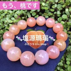 ピーチカラー! 塩源瑪瑙♡