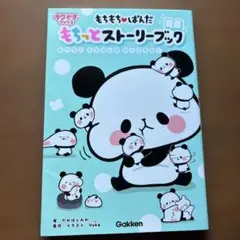 もちもちぱんだ もちっとストーリーブック