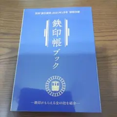 鉄印帳ブック 2021年1月号 特別付録付き