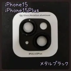 【特別価格】　iPhone15 15Plus カメラレンズカバー　メタルブラック