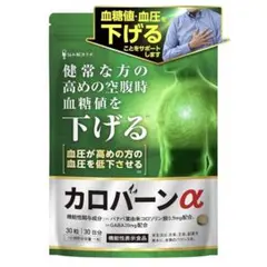 カロバーンα 30日分 健常な方の 高めの空腹時の 血糖値を下げる 血圧 無添加