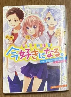今好きになる。