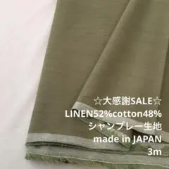 A3L/5714◆3m 感謝祭/リネン混シャンブレー生地/アパレル