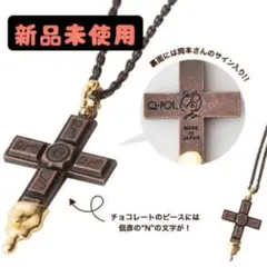 岡本信彦 Q-pot キューポット コラボ チョコレートクロスネックレス