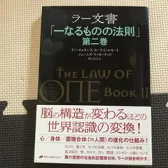 ラー文書 一なるものの法則 第2巻