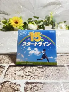 15のスタートライン CD
