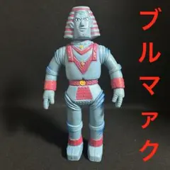 2025年最新】ブルマァク ジャイアントロボの人気アイテム - メルカリ