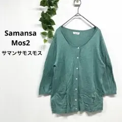 Samansa Mos2 サマンサモスモス/カーディガン コットン100%