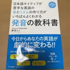 日本語ネイティブが苦手な英語の音とリズムの作り方がいちばんよくわかる発音の教科書