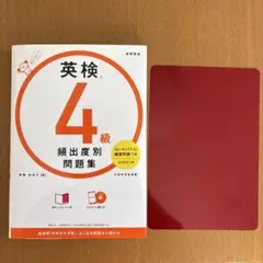 英検®4級 頻出度別問題集