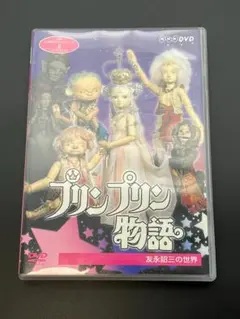 NHK 人形劇クロニクルシリーズ Vol.6 プリンプリン物語 友永詔三の世界