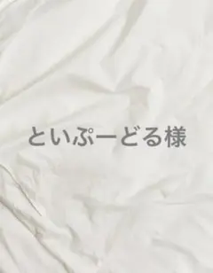 といぷーどる様
