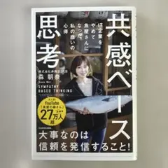 共感ベース思考
