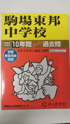 2025年最新】中学受験 過去問 駒場東邦の人気アイテム - メルカリ