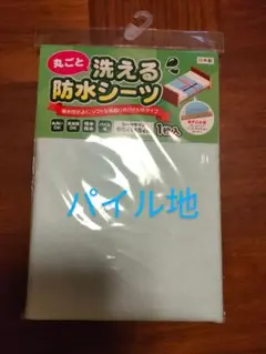 防水シーツ 90×145㎝ 乾燥機OK 日本製