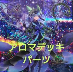遊戯王　アロマデッキパーツ　28枚セット