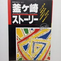 『 釜ケ崎ストーリー 元気マガジン 第6号 』